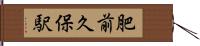 肥前久保駅 Hand Scroll