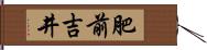 肥前吉井 Hand Scroll