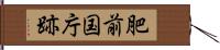 肥前国庁跡 Hand Scroll