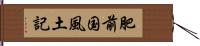 肥前国風土記 Hand Scroll