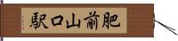 肥前山口駅 Hand Scroll