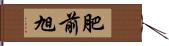 肥前旭 Hand Scroll