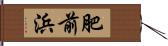 肥前浜 Hand Scroll