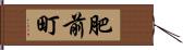 肥前町 Hand Scroll