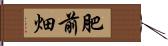 肥前畑 Hand Scroll