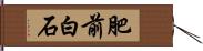 肥前白石 Hand Scroll