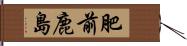 肥前鹿島 Hand Scroll