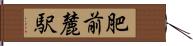 肥前麓駅 Hand Scroll