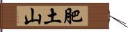 肥土山 Hand Scroll