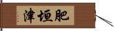 肥垣津 Hand Scroll