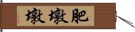 肥墩墩 Hand Scroll