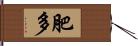 肥多 Hand Scroll