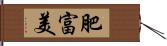 肥富美 Hand Scroll