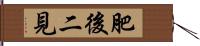 肥後二見 Hand Scroll