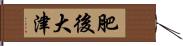 肥後大津 Hand Scroll