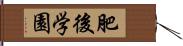 肥後学園 Hand Scroll