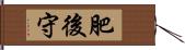 肥後守 Hand Scroll