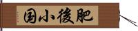 肥後小国 Hand Scroll