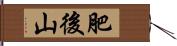 肥後山 Hand Scroll