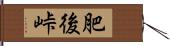 肥後峠 Hand Scroll