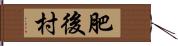 肥後村 Hand Scroll