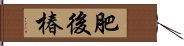 肥後椿 Hand Scroll