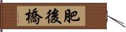 肥後橋 Hand Scroll