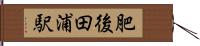 肥後田浦駅 Hand Scroll