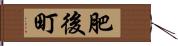 肥後町 Hand Scroll