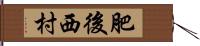 肥後西村 Hand Scroll