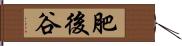 肥後谷 Hand Scroll