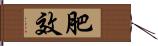 肥效 Hand Scroll