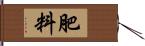 肥料 Hand Scroll