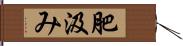 肥汲み Hand Scroll