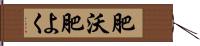 肥沃 Hand Scroll