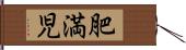 肥満児 Hand Scroll