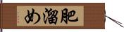 肥溜め Hand Scroll