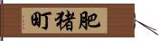 肥猪町 Hand Scroll