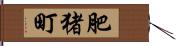 肥猪町 Hand Scroll