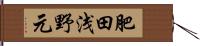 肥田浅野元 Hand Scroll