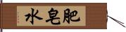 肥皂水 Hand Scroll