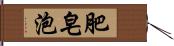 肥皂泡 Hand Scroll