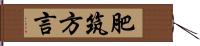 肥筑方言 Hand Scroll