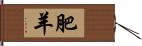 肥羊 Hand Scroll