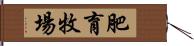 肥育牧場 Hand Scroll