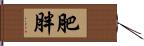 肥胖 Hand Scroll