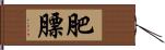 肥膘 Hand Scroll