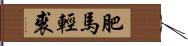 肥馬輕裘 Hand Scroll
