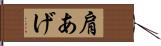 肩あげ Hand Scroll