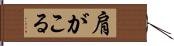 肩がこる Hand Scroll